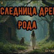 Наследница Древнего Рода