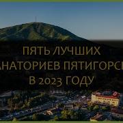 Эротика Видео Пятигорский Военный Санаторий Отзывы 2023