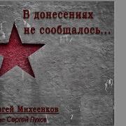 Михеенков Сергей В Донесениях Не Сообщалось