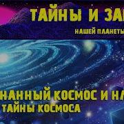 Великие Тайны Космоса