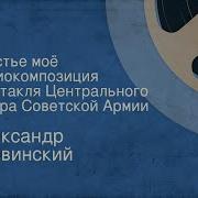 Александр Червинский Счастье Моё