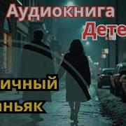 Аудио Книги Про Маньяков
