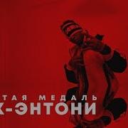 Золотая Медаль Жак Энтони