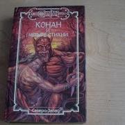 Конан И Священная Роща