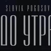 До Утра До Утра