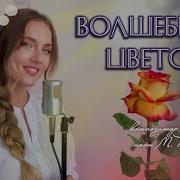 Самый Волшебнвй Цветок