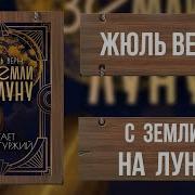 С Земли На Луну Жюль Верн