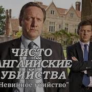 Чисто Английские Убийства