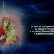Молитва Богородице Скоропослушница