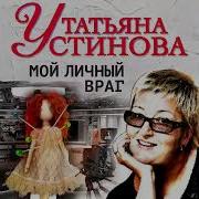 Устинова Татьяна Аудиоспектакли