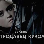 Велвет Продавец Кукол