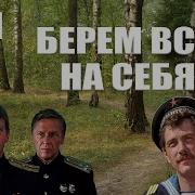 Беру Все На Себя Часть 3