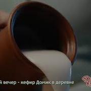 Реклама Домик В Деревне Кефир