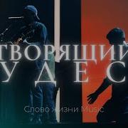 Творящий Чудеса Слово Жизни Music