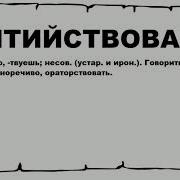 Витийствовать