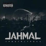 Идём Правильным Путём Feat Витя Ак Jahmal Tgk