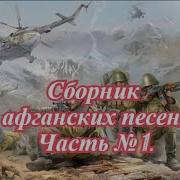 Сборник Афганских Песен