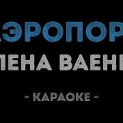 Аэропорт Елена Ваенга Караоке