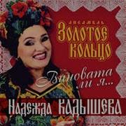 Под Окном Черёмуха Колышется Надежда Кадышева