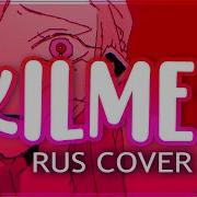 Kilmer 煮ル果実 Rus Cover Miru