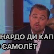 Леонардо Дикабрио