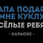 Папа Подари Мне Куклу Караоке