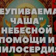 Неупиваемая Чаша Молитва