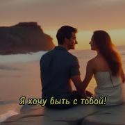 Nik Emer Я Хочу Быть С Тобой