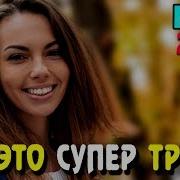 Обалденная Песня 2019