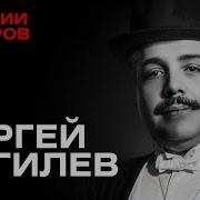 Музыка Из Клуба Дягилев
