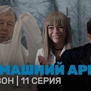 Домашний Арест 11