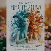 Наталья Нестерова Жребий Праведных Грешниц Аудиокнига