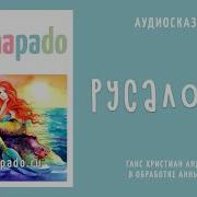 Русалочка Аудиосказка Слушать Онлайн