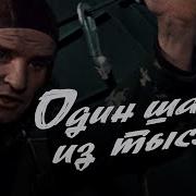 Фильм Один Шанс Из Тысячи