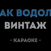 Винтаж Знак Водолея Караоке