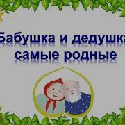 Песни Про Бабушку И Дедушку