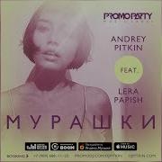 Andrey Pitkin Мурашки Feat Lera Papish