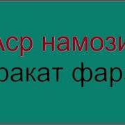 Аср Намози Эркаклар Учун