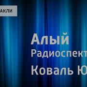 Радио Спектакль Алый