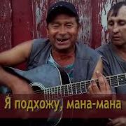 Пришла Весна Мана Мана