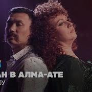 Роман В Алмаате