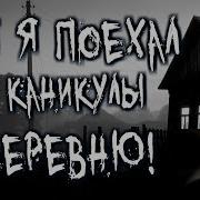 Мои Жуткие Каникулы В Деревне