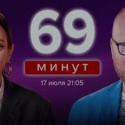 69 Минут