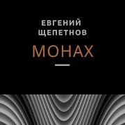 Евгений Щепетнов Монах