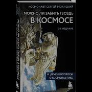 Сергей Рязанский Можно Ли Забить Гвоздь В Космосе И Другие Вопросы О Космонавтике