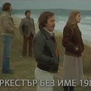 Оставаме Оркестър Без Име