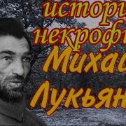 Михаил Новосёлов И Виктор Фокин Маньяки