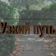 Узкий Путь Пред Мной