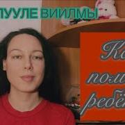 Лууле Виилма Детские Болезни