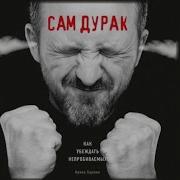 Ирина Баржак Сам Дурак